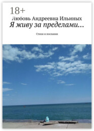 Я живу за пределами… Стихи и послания