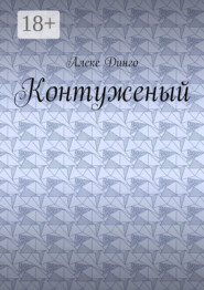 Контуженый