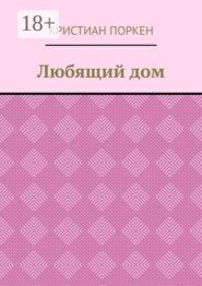 Любящий дом