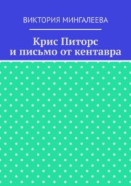 Крис Питорс и письмо от кентавра
