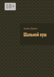 Шальной куш