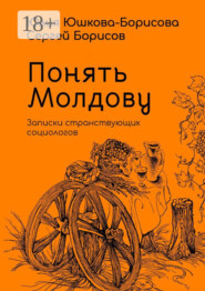 Понять Молдову. Записки странствующих социологов