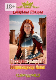 Принцесса-рыцарь – 6: Сокровищница Малит