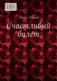 Счастливый билет