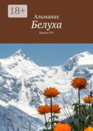 Белуха. Выпуск №1