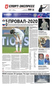Спорт-экспресс 218-2020
