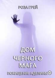 Дом черного мага