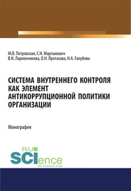 Система внутреннего контроля как элемент антикоррупционной политики организации