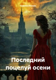 Последний поцелуй осени