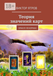 Теория значений карт. Оракул Ленорман