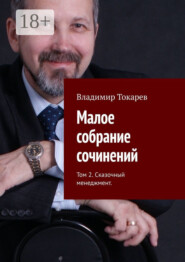 Малое собрание сочинений. Том 2. Сказочный менеджмент