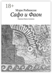 Сафо и Фаон