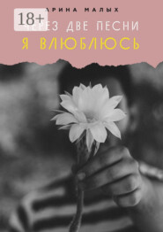 Через две песни я влюблюсь. Грани любви