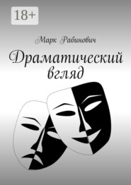 Драматический вгляд