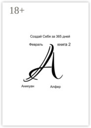 Создай Себя за 365 дней. Февраль. Книга Вторая