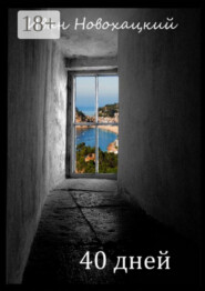 40 дней