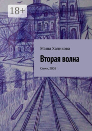 Вторая волна. Стихи, 2008