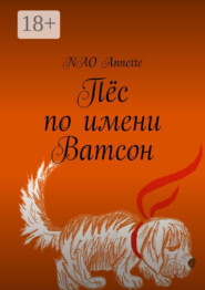 Пёс по имени Ватсон