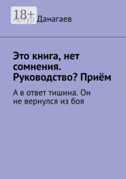 Это книга, нет сомнения. Руководство? Приём. А в ответ тишина. Он не вернулся из боя