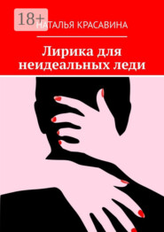 Лирика для неидеальных леди