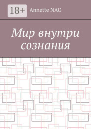 Мир внутри сознания