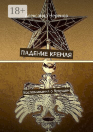 Падение Кремля. Воспоминания о будущем
