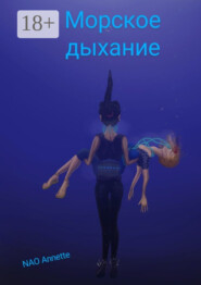 Морское дыхание