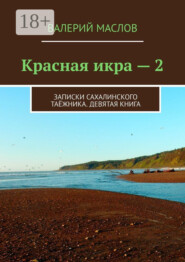 Красная икра – 2. Записки сахалинского таёжника. Девятая книга
