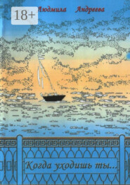 Когда уходишь ты…