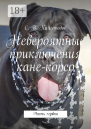 Невероятные приключения кане-корсо. Часть первая