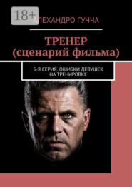 ТРЕНЕР (сценарий фильма). 5-я серия. Ошибки девушек на тренировке