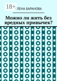 Можно ли жить без вредных привычек?