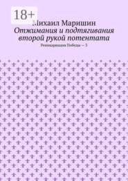 Отжимания и подтягивания второй рукой потентата. Реинкарнация Победы – 3