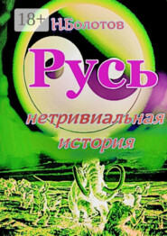 РУСЬ – нетривиальная история