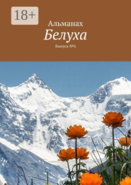Белуха. Выпуск №6