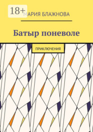Батыр поневоле. Приключения