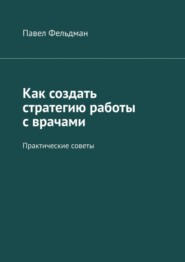 Как создать стратегию работы с врачами. Практические советы