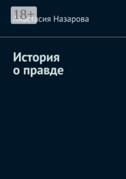 История о правде