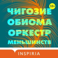Оркестр меньшинств