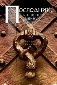 Последний, кто знал змеиную молвь