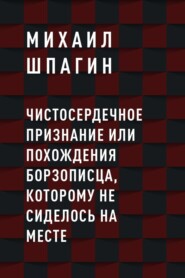 Чистосердечное признание или Похождения борзописца, которому не сиделось на месте