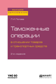 Таможенные операции в отношении товаров и транспортных средств 2-е изд., пер. и доп. Учебное пособие для вузов