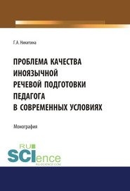 Проблема качества иноязычной речевой подготовки педагога в современных условиях