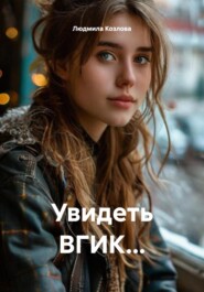 Увидеть ВГИК…