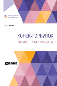 Конек-Горбунок. Поэмы, стихи и рассказы