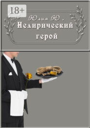 Нелирический герой