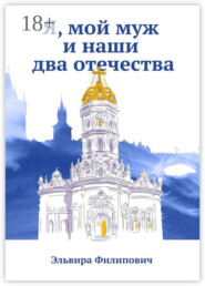 Я, мой муж и наши два отечества