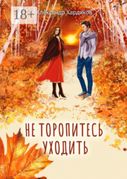 Не торопитесь уходить