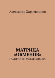 Матрица «обменов». Полилогия метаболизма