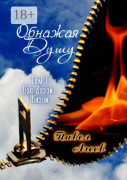 Обнажая душу. Том I. Под дозой жизни